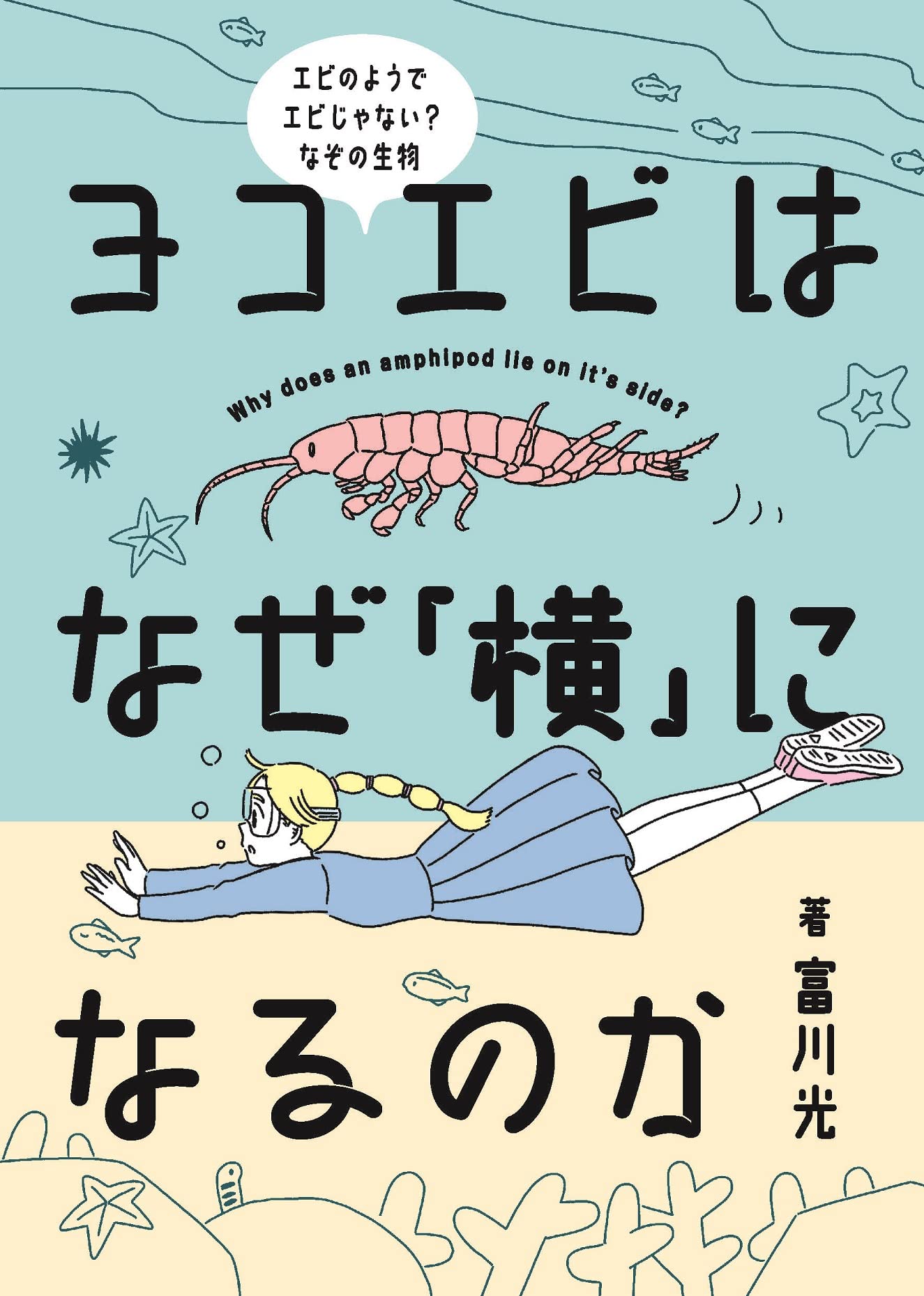 ヨコエビはなぜ「横」になるのか | 富川 光 |本 | 通販 | Amazon
