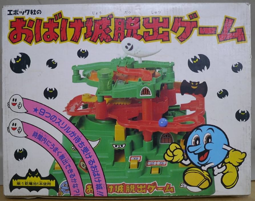 エポック社 お化け城脱出ゲーム 昭和レトロ