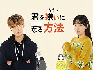 君を嫌いになる方法