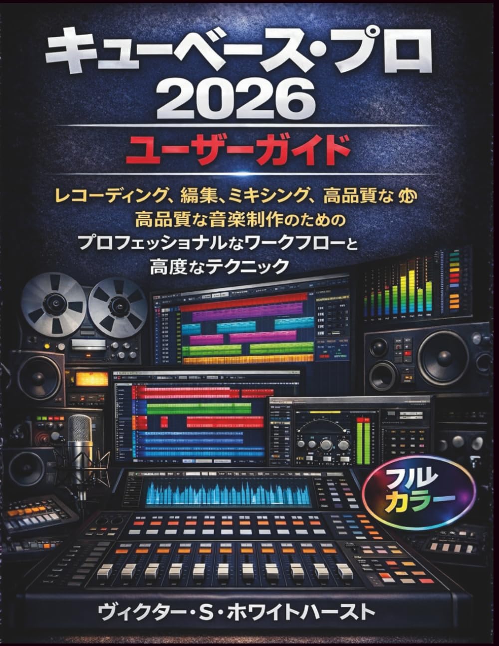 キューベース・プロ 2026 ユーザーガイド: レコーディング、編集、ミキシング、 高品質な音楽制作のための プロフェッショナルなワークフローと高度なテクニック (Cubaseワークフローシリーズ)