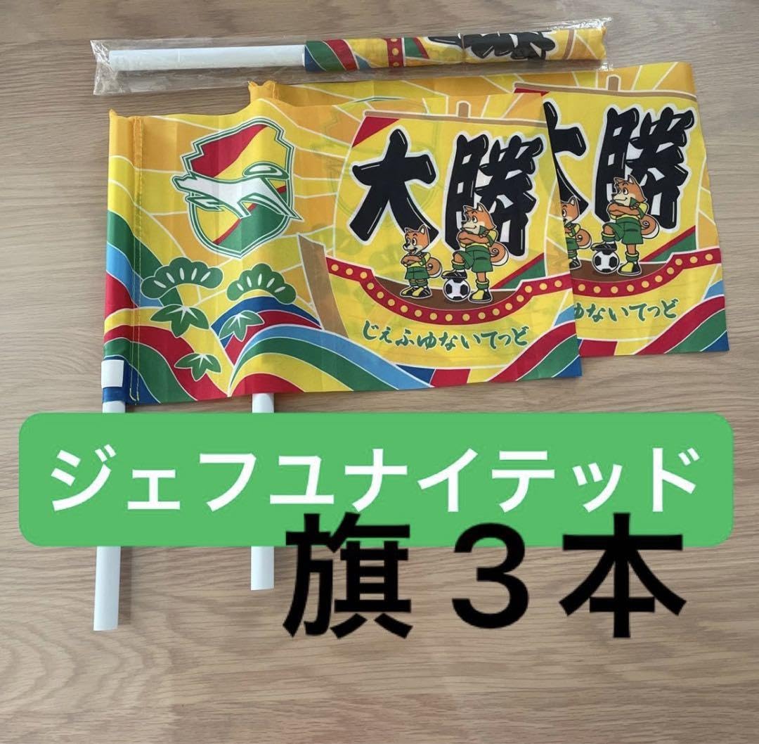 Amazon.co.jp: ジェフユナイテッド 旗 3点 サッカー 応援 グッズ