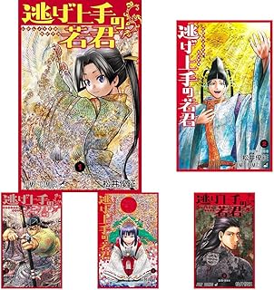 逃げ上手の若君 1~17巻セット