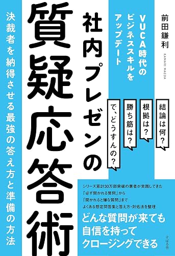 社内プレゼンの質疑応答術　～決裁者を納得させる最強の答え方と準備の方法