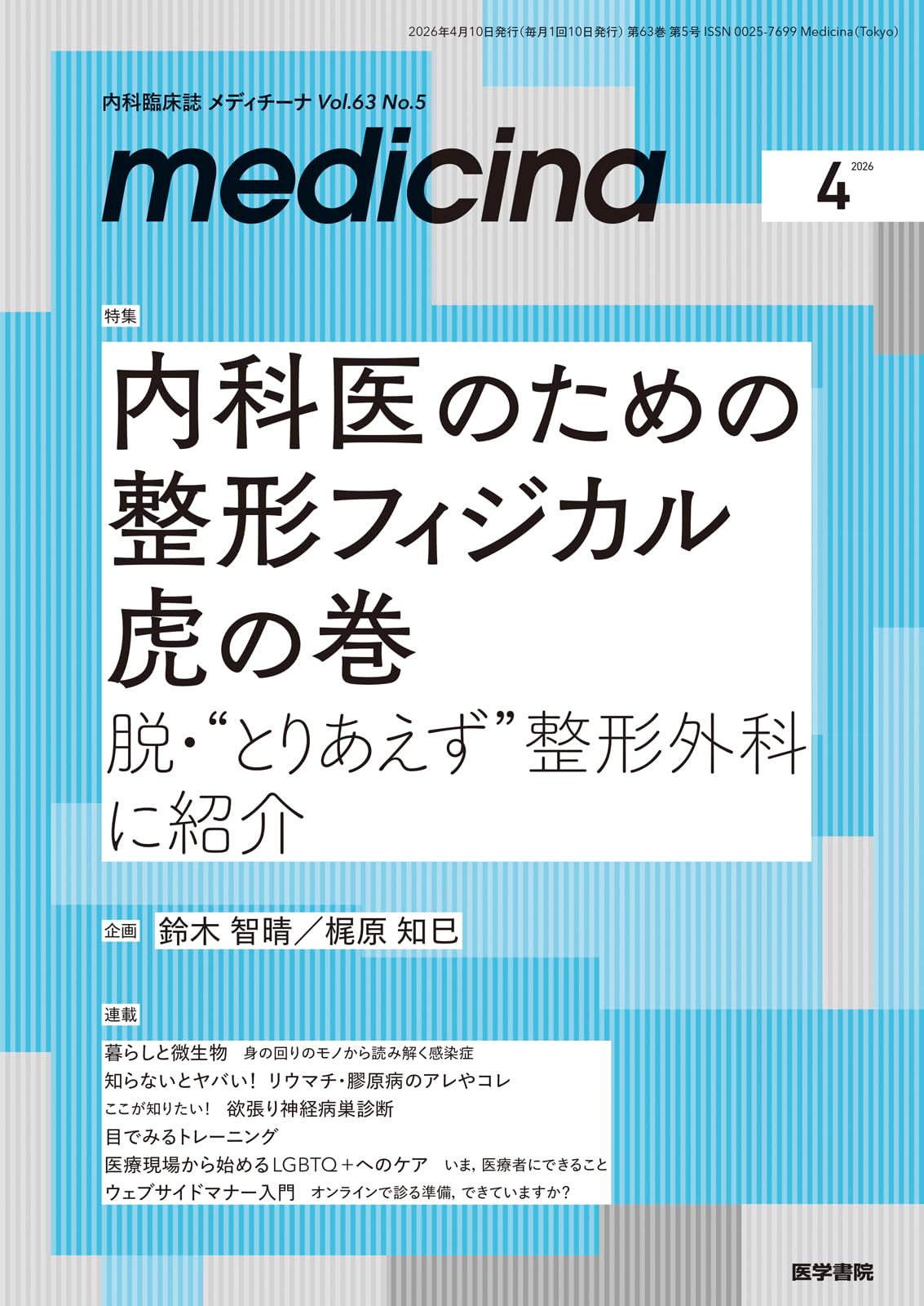 medicina（メディチーナ） 2026年4月号特集 内科医のための整形