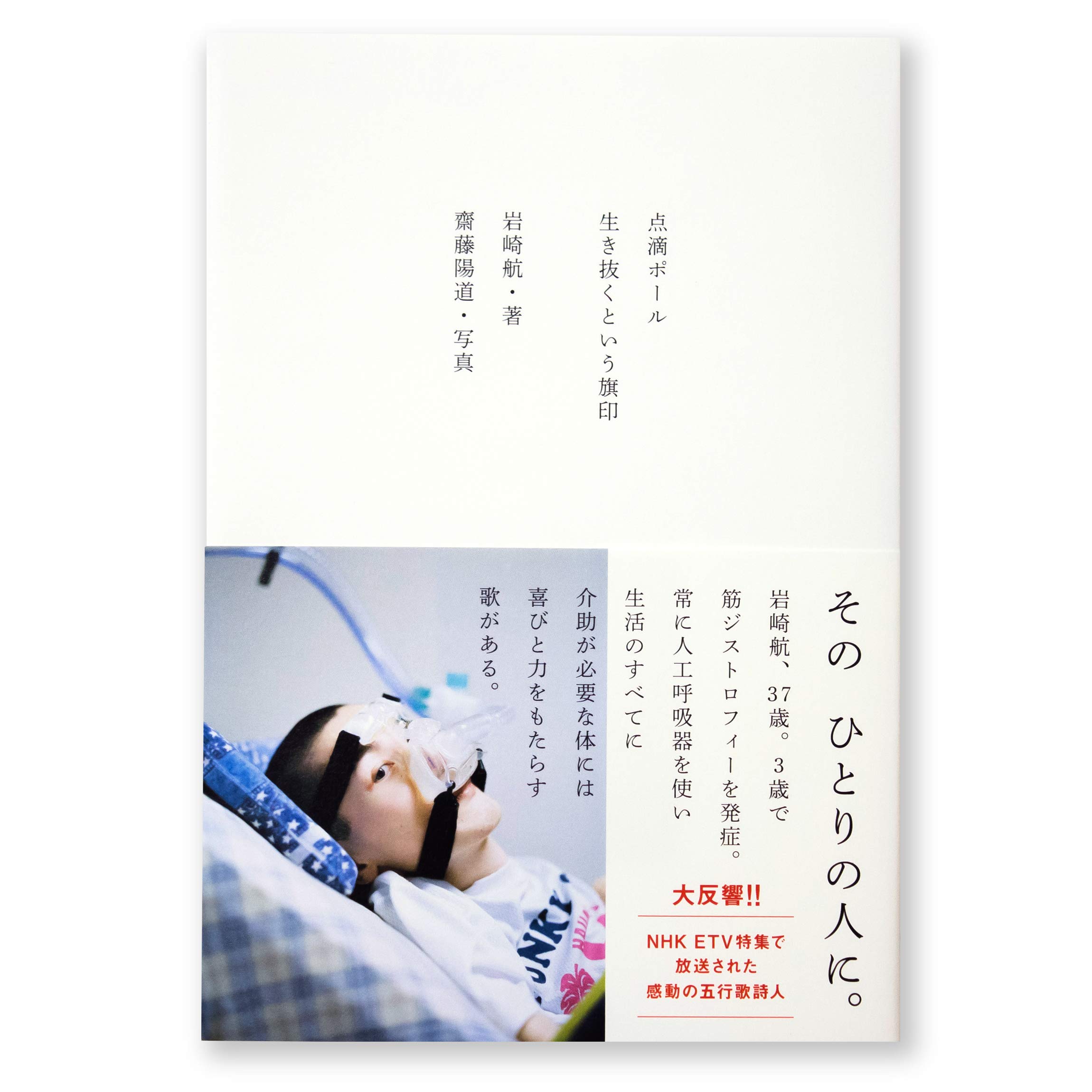 点滴ポール 生き抜くという旗印 岩崎 航 齋藤 陽道 本 通販 Amazon