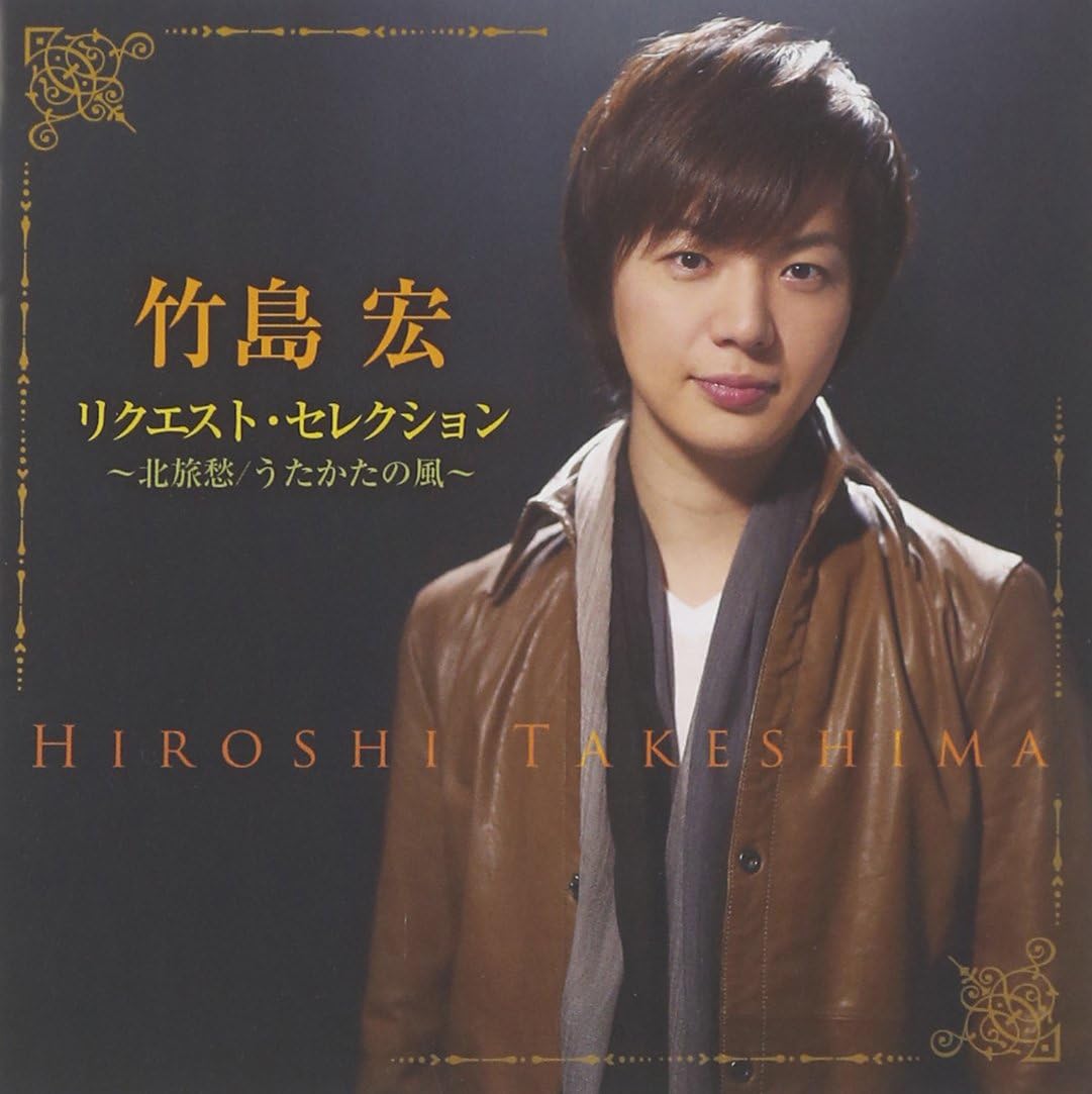 Hiroshi Takeshima - Request Selection Kita Ryoshuu / Utakata No Kaze [Japan CD] TKCA-74019
