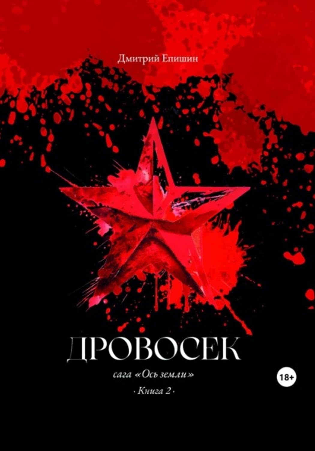 Дровосек. Сага «Ось земли». Книга 2 (Russian Edition)