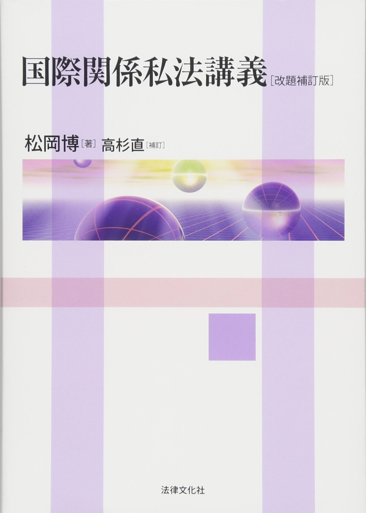 国際関係私法講義 改題補訂版 松岡博 法律文化社 国際関係私法講義〔改題補訂版〕 | 松岡 博, 高杉 直 |本 | 通販 | Amazon