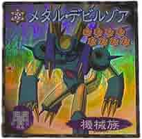 遊戯王　初期　グッズ　シール　メタルフィギュア Amazon.co.jp: 【69】メタル・デビルゾア／遊戯王 シール : ホビー