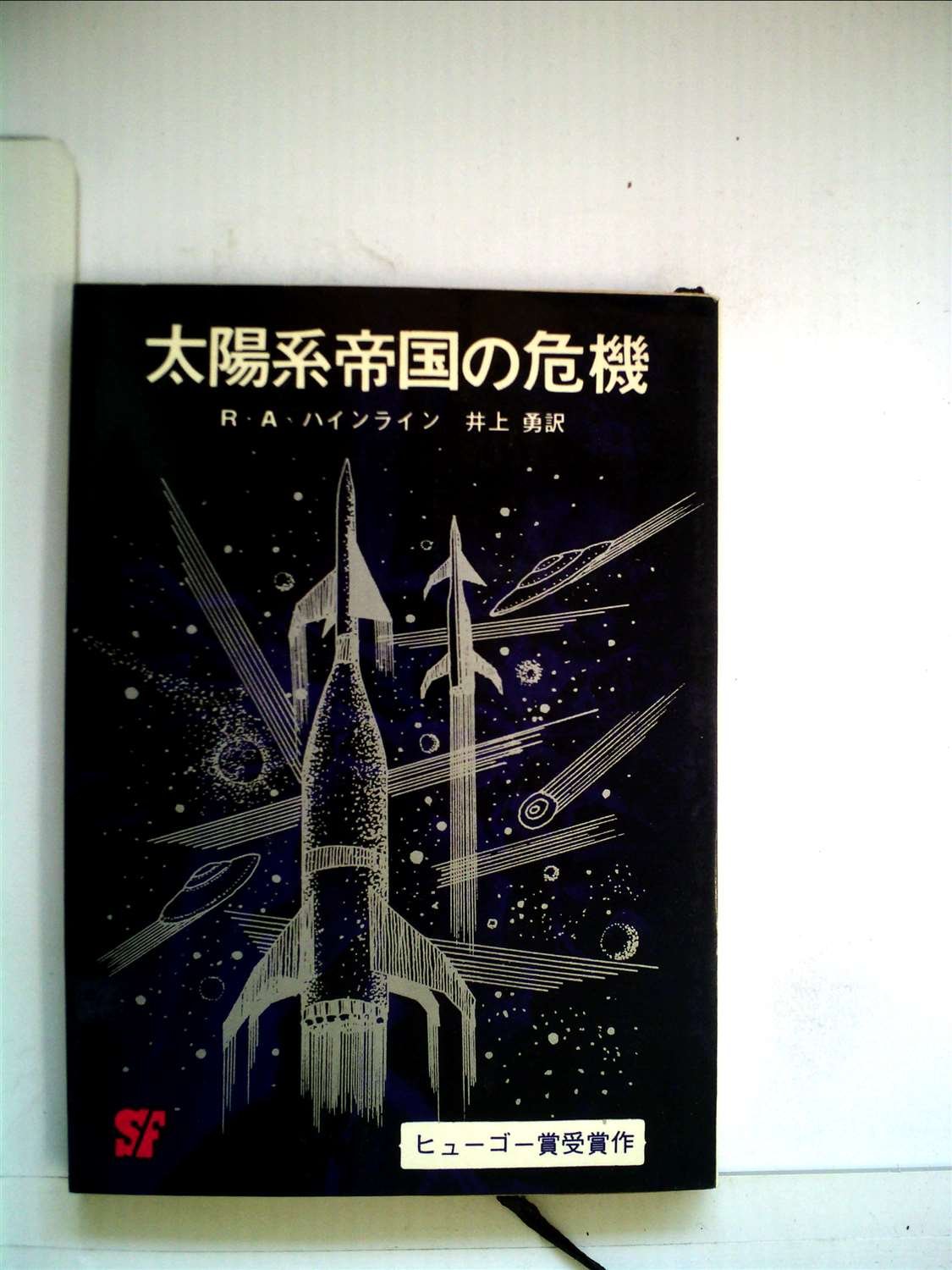 太陽系帝国の危機 (1964年) (創元推理文庫) | ロバート・A.ハ