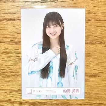 櫻坂46 的野美青　生写真　直筆サイン　チュウ Amazon.co.jp: 櫻坂46 的野美青 サイン入り 生写真 激 : おもちゃ