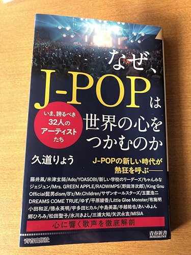Amazon.co.jp: なぜ、J-POPは世界の心をつかむのか (青春新書