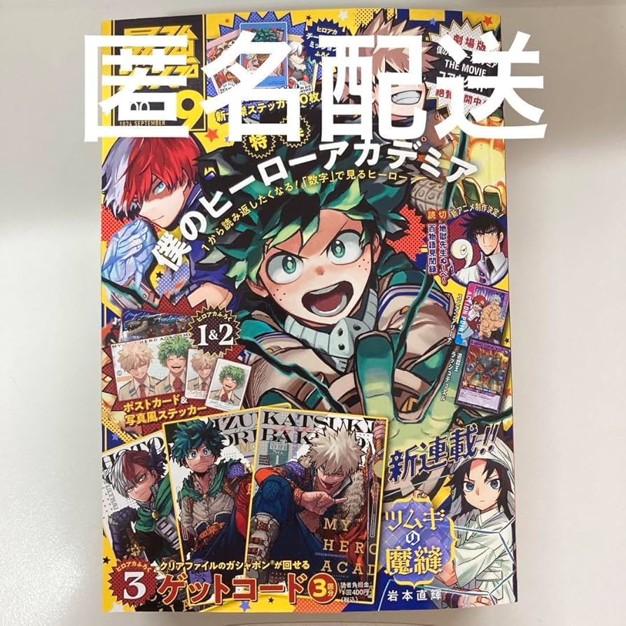 Amazon.co.jp: 最強ジャンプ 9月号 ハガキ付き ヒロアカ 冨樫