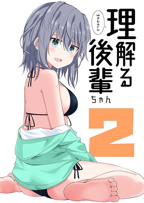『理解る後輩ちゃん(2)』の表紙イラスト 電子書籍 漫画