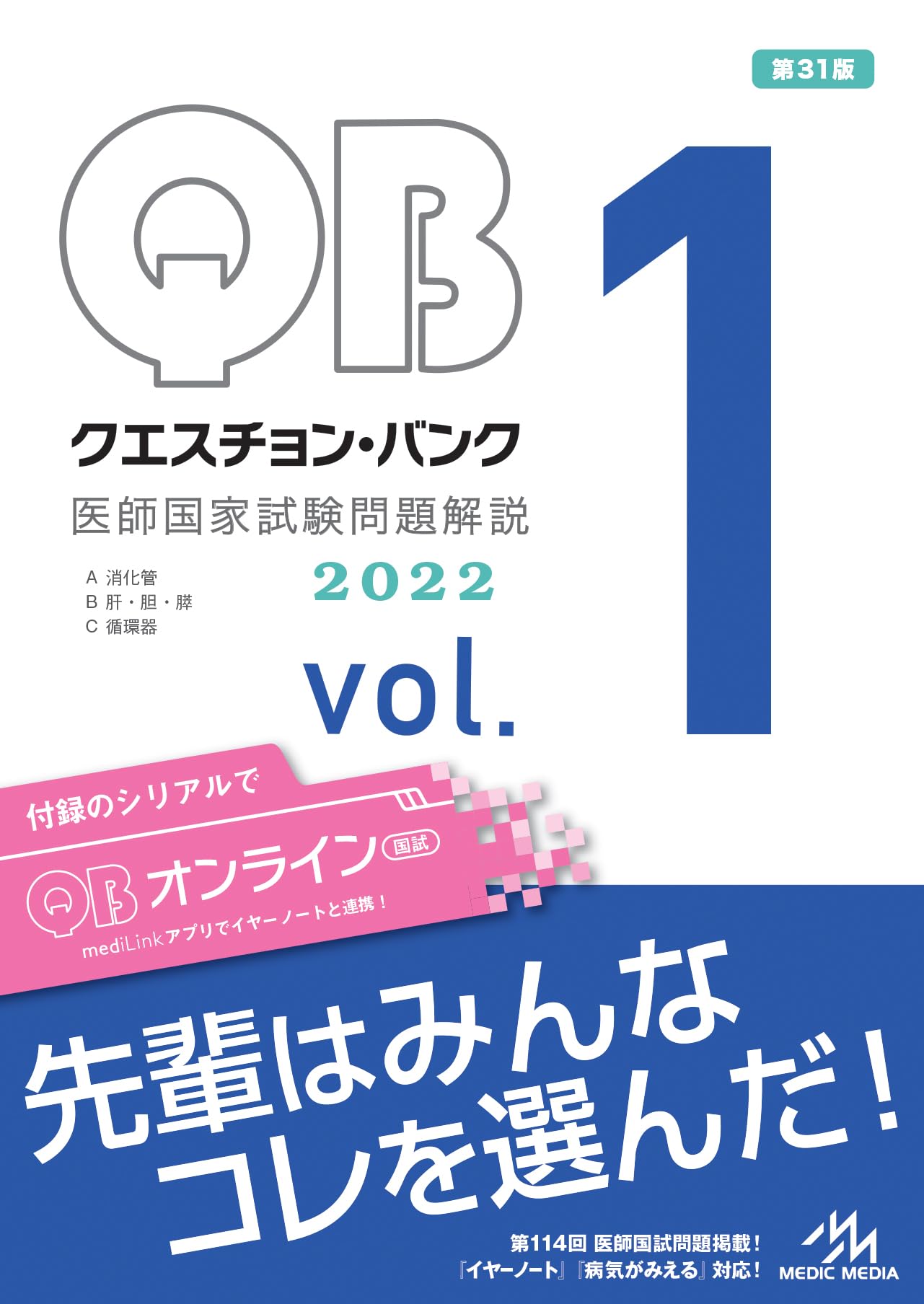クエスチョン・バンク 医師国家試験問題解説2022 vol.1 | 国試対策問題