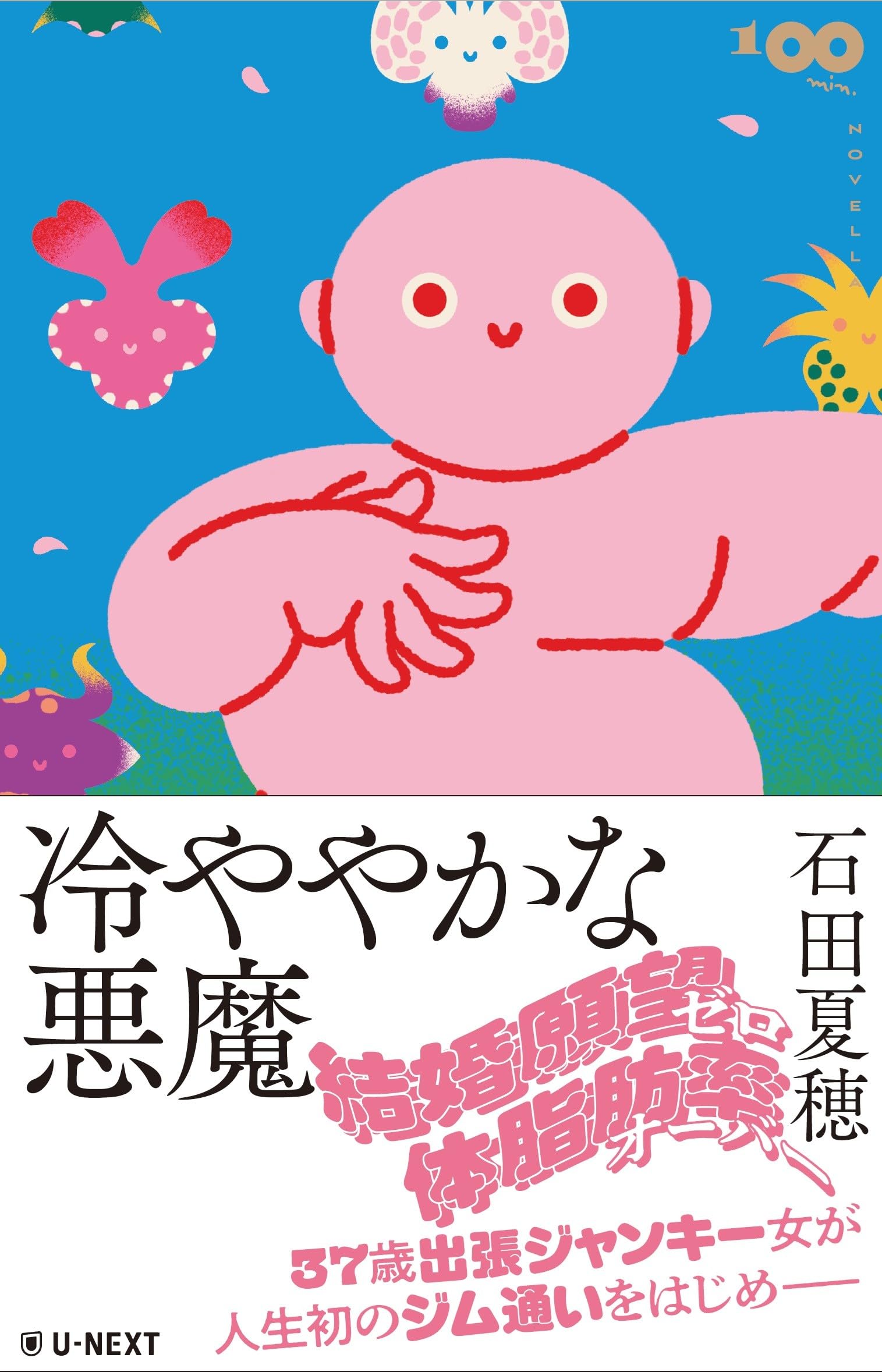 Amazon.co.jp: 冷ややかな悪魔 (100min.NOVELLA) : 石田 夏穂