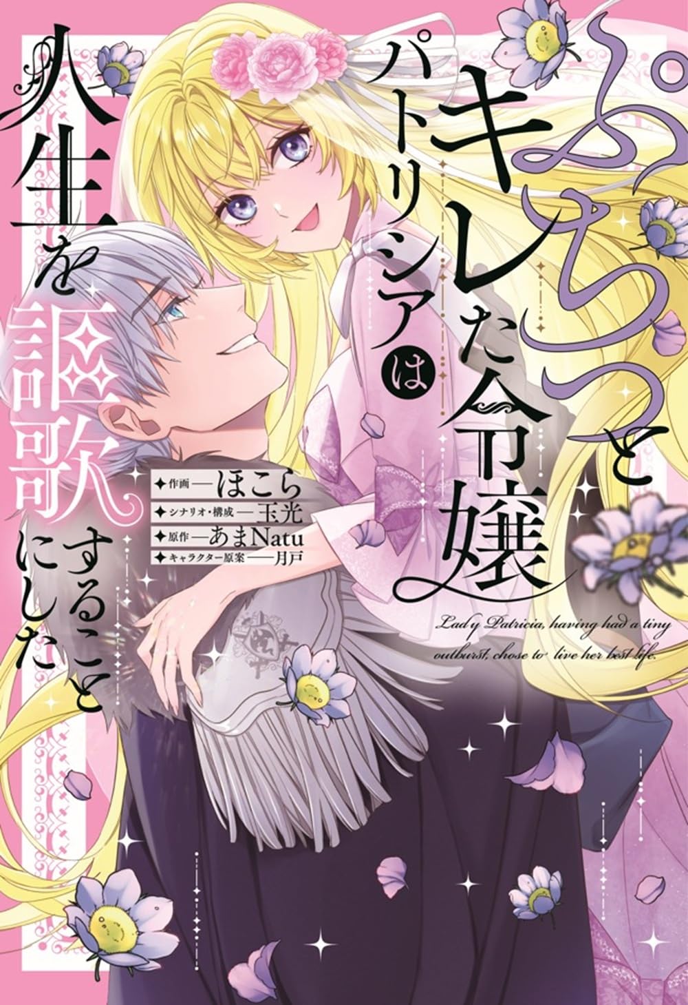 ぷちっとキレた令嬢パトリシアは人生を謳歌する　おまとめ専用① Amazon.co.jp: ぷちっとキレた令嬢パトリシアは人生を謳歌することに