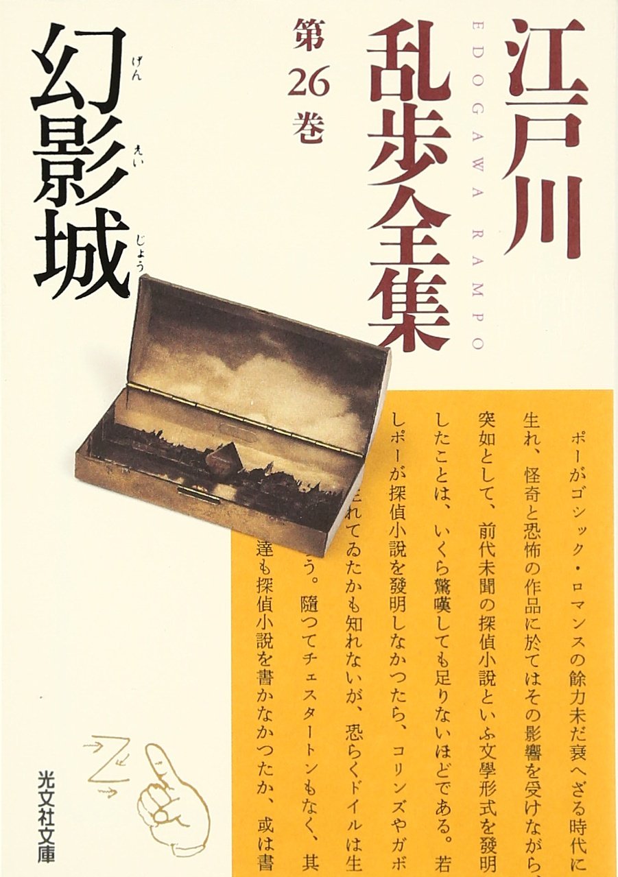 江戸川乱歩「幻影の城主」 昭和22年 オリジナル 江戸川乱歩『幻影城 