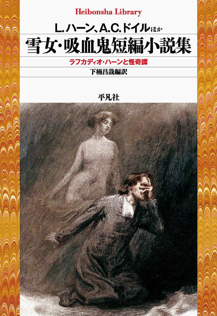 Amazon.co.jp: 雪女・吸血鬼短編小説集: ラフカディオ・ハーンと怪奇譚
