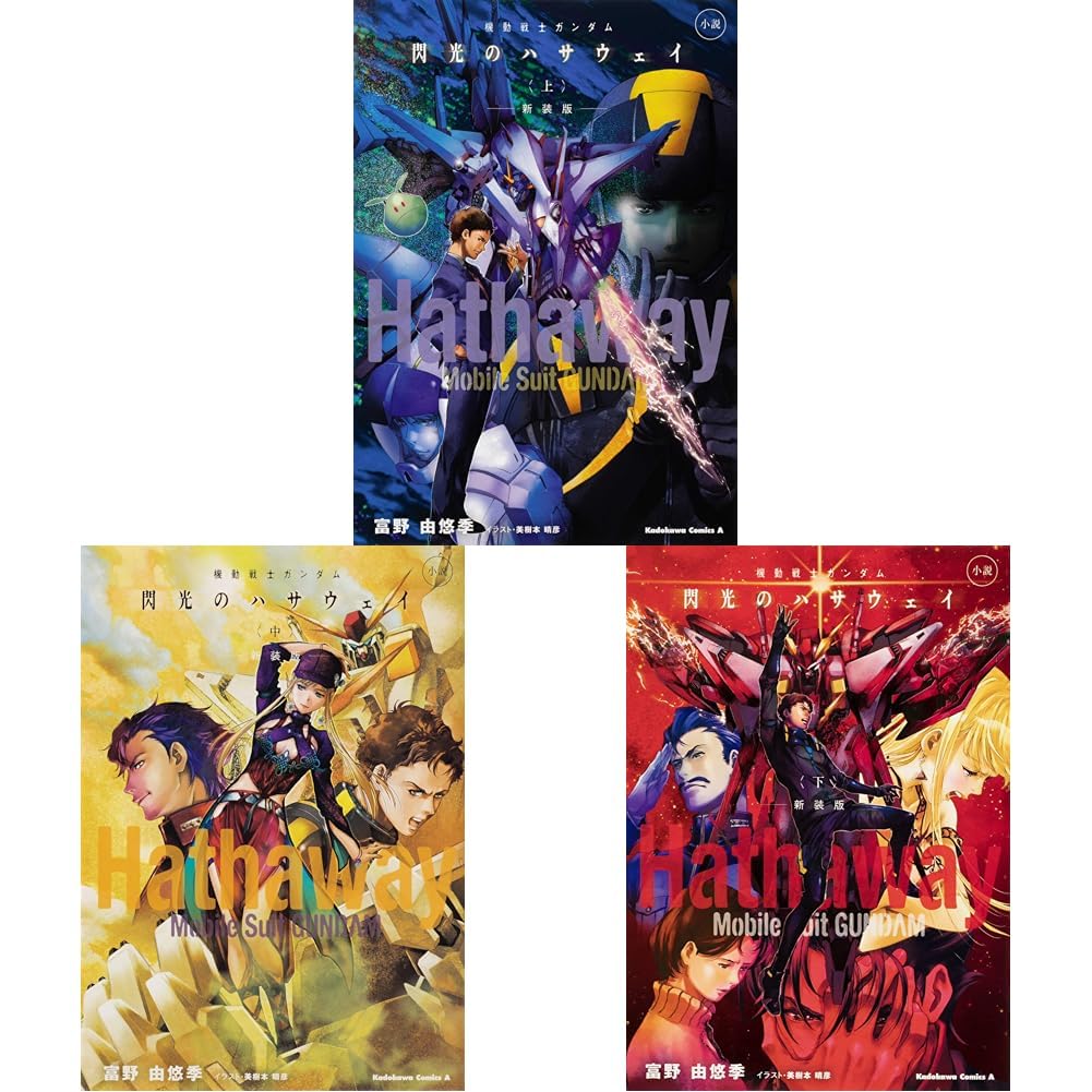 小説 閃光のハサウェイ 3巻セット |本 | 通販 | Amazon
