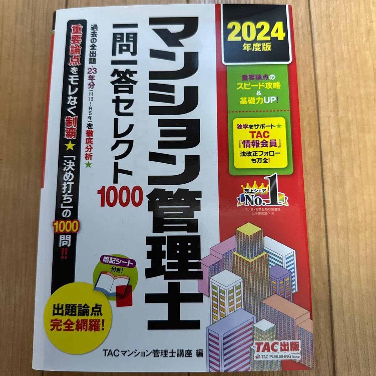 パリ年度版 マンション管理士 一問一答セレクト1000 TAC出版 TACマンション管理士講座 管理