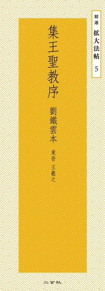 集王聖教序[劉鐵雲本]―東晋・王羲之 (精選拡大法帖 5) | 王 羲之