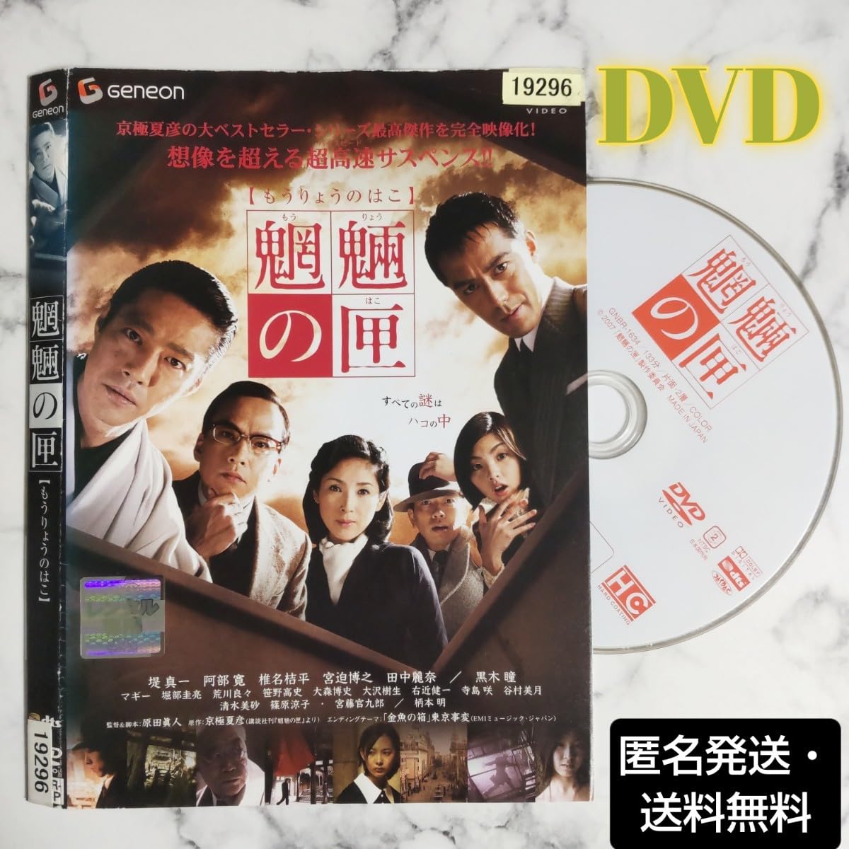 Amazon.co.jp: 堤 真一☆阿部寛☆椎名桔平『魍魎の匣』レンタル