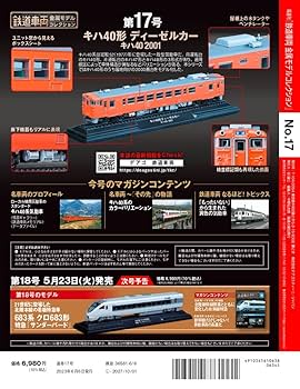 鉄道車両 金属モデルコレクション 17号 (キハ40形ディーゼルカー