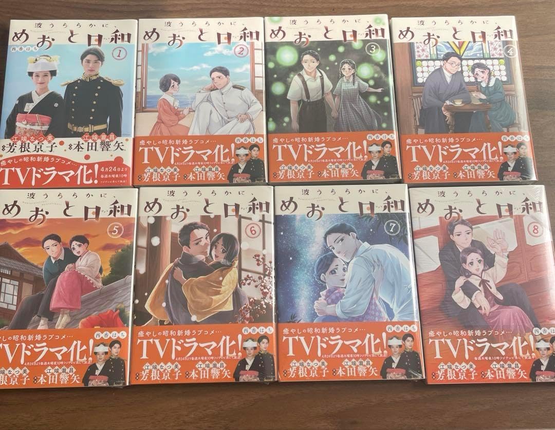 波うららかに、めおと日和 既刊1〜8巻セット 西香はち