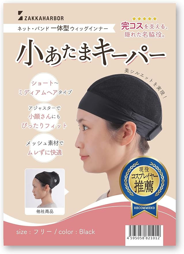 Amazon.co.jp: [ZAKKA HARBOR] コスプレ・医療用 ウィッグネット ズレ