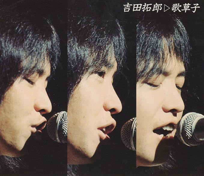 Amazon 全集 歌草子 吉田拓郎 J Pop ミュージック