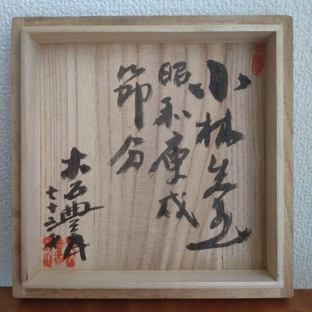 原清 茶碗 人間国宝 大石豊斎箱？ Amazon.co.jp: 人間国宝原清