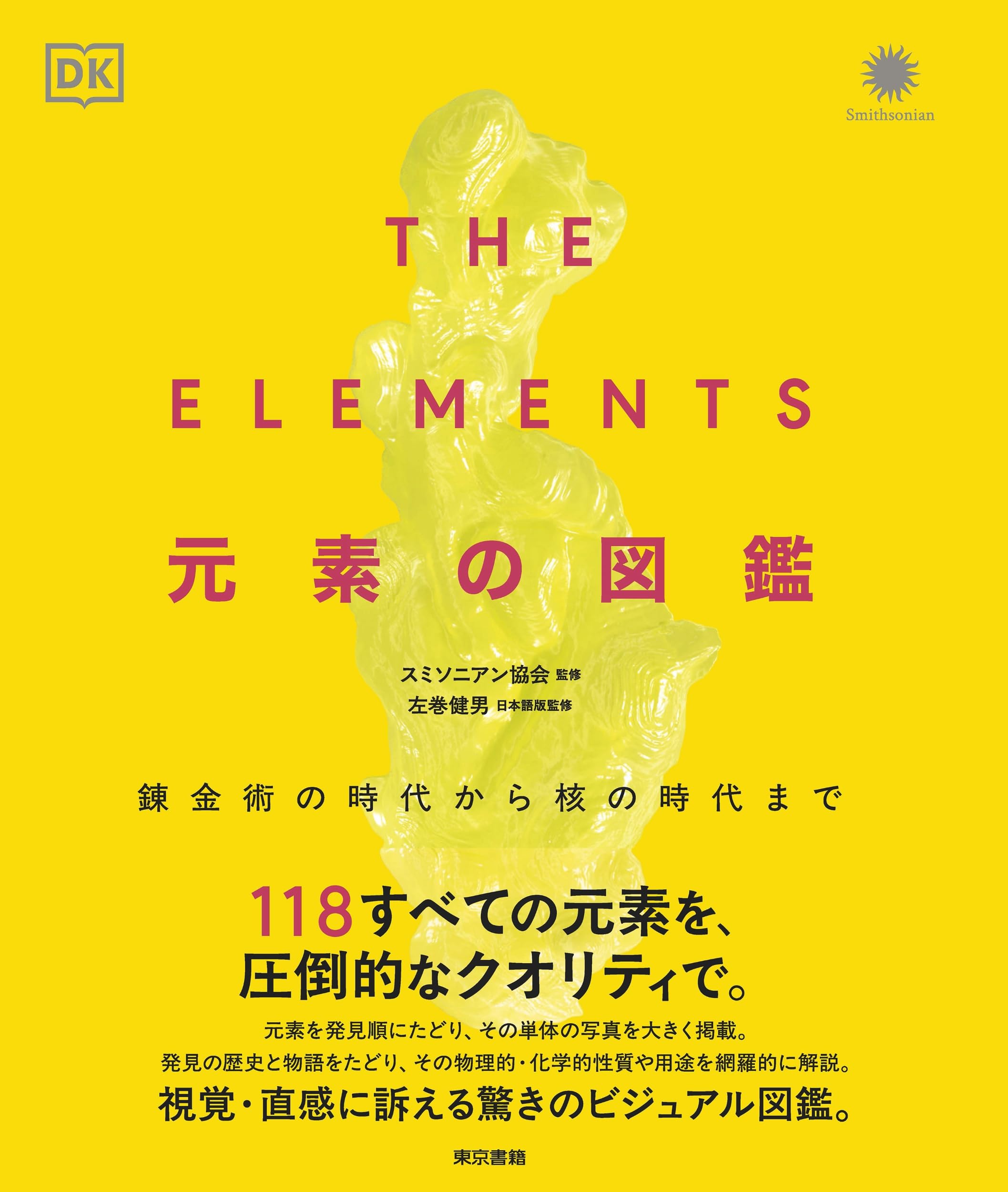 THE ELEMENTS 元素の図鑑