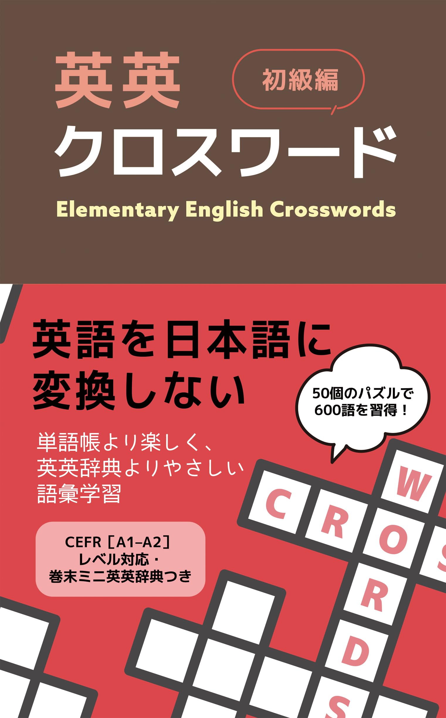 英英クロスワード 初級編 | IBCパブリッシング |本 | 通販 | Amazon