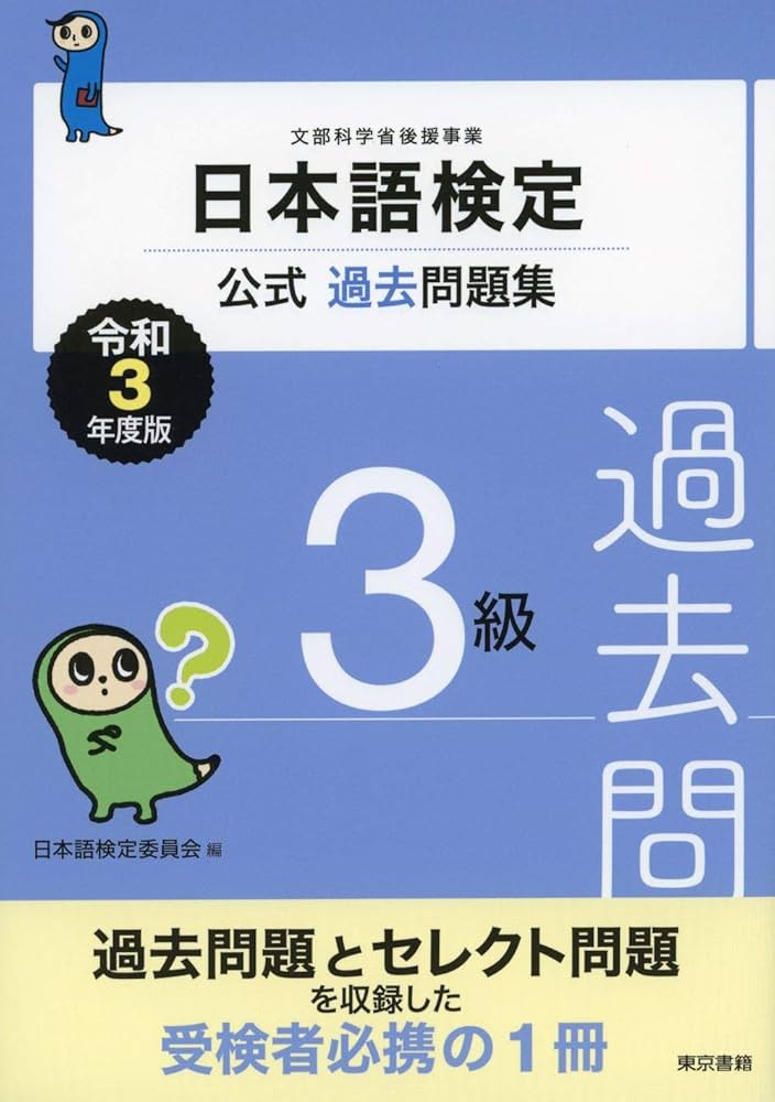 日本語検定 公式過去問題集 全12巻 日本語検定公式過去問題集 3級 令和3年度版 | 日本語検定委員会