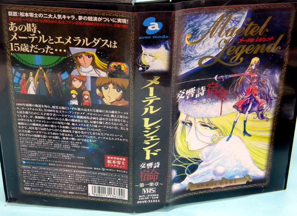 Amazon.co.jp: 【ビデオ】メーテルレジェンド 交響詩 宿命～第一