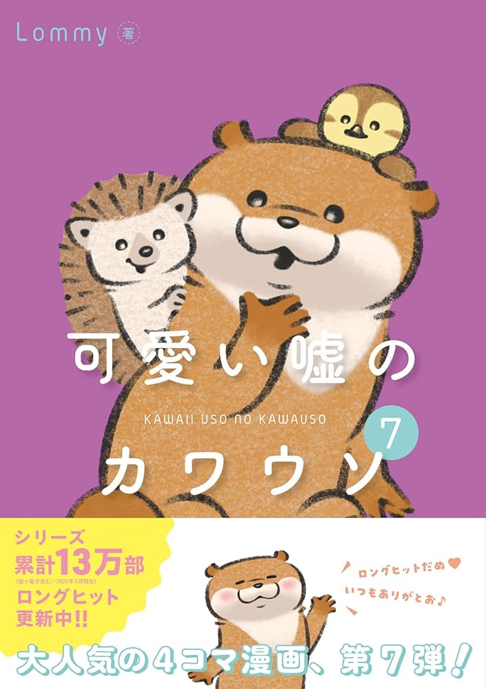 Amazon.co.jp: 可愛い嘘のカワウソ7 : Lommy: 本