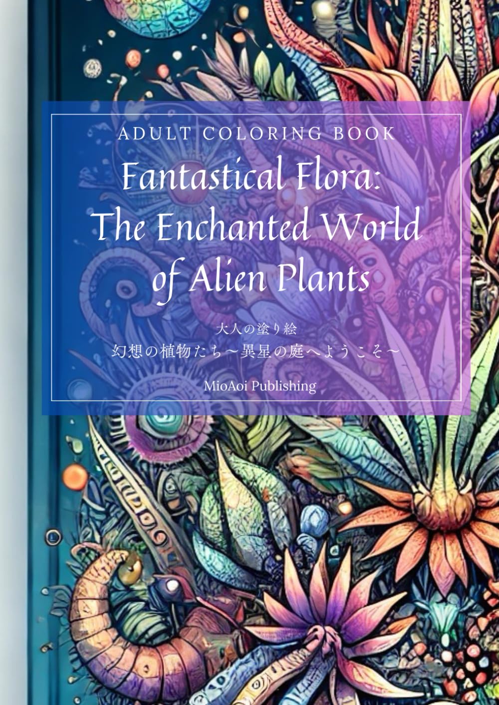 Adult Coloring Book　Fantastical Flora: The Enchanted World of Alien Plants