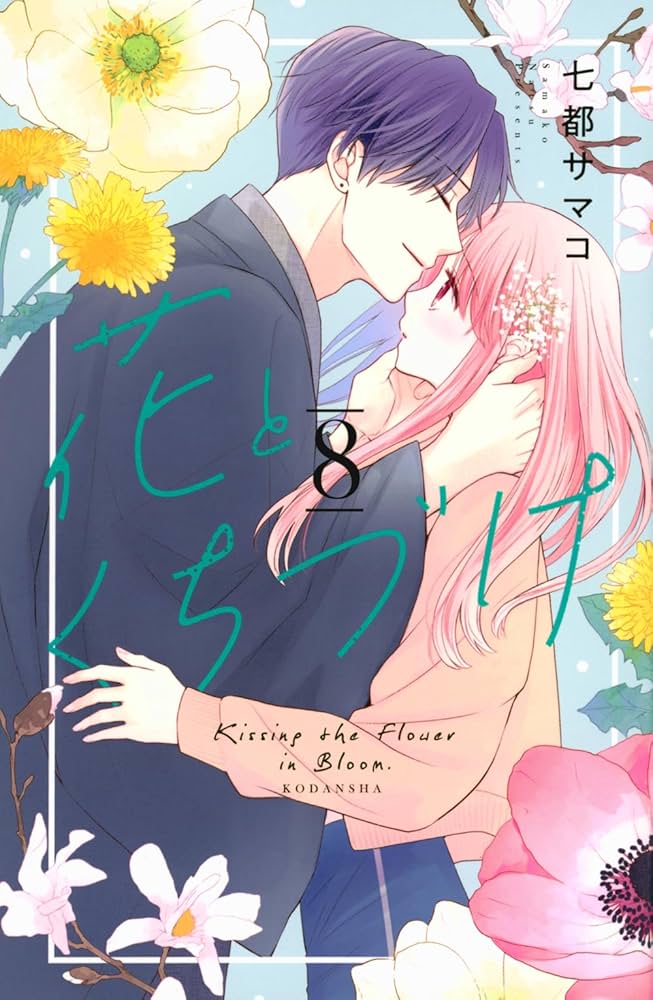 花とくちづけ(8) (KCデラックス) | 七都 サマコ |本 | 通販 | Amazon