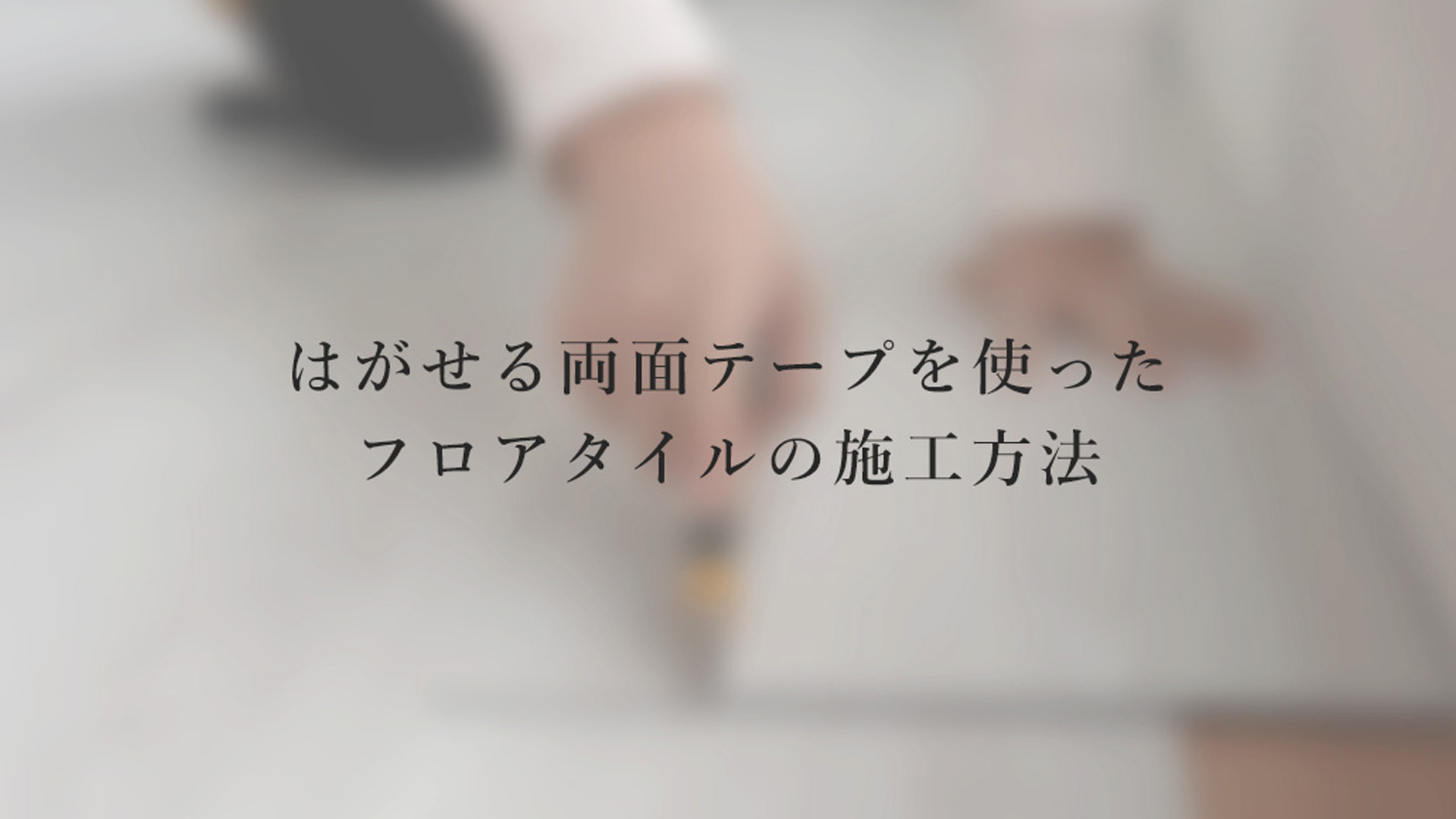 Amazon | 壁紙屋本舗 フロアタイル フローリング シート コンクリート