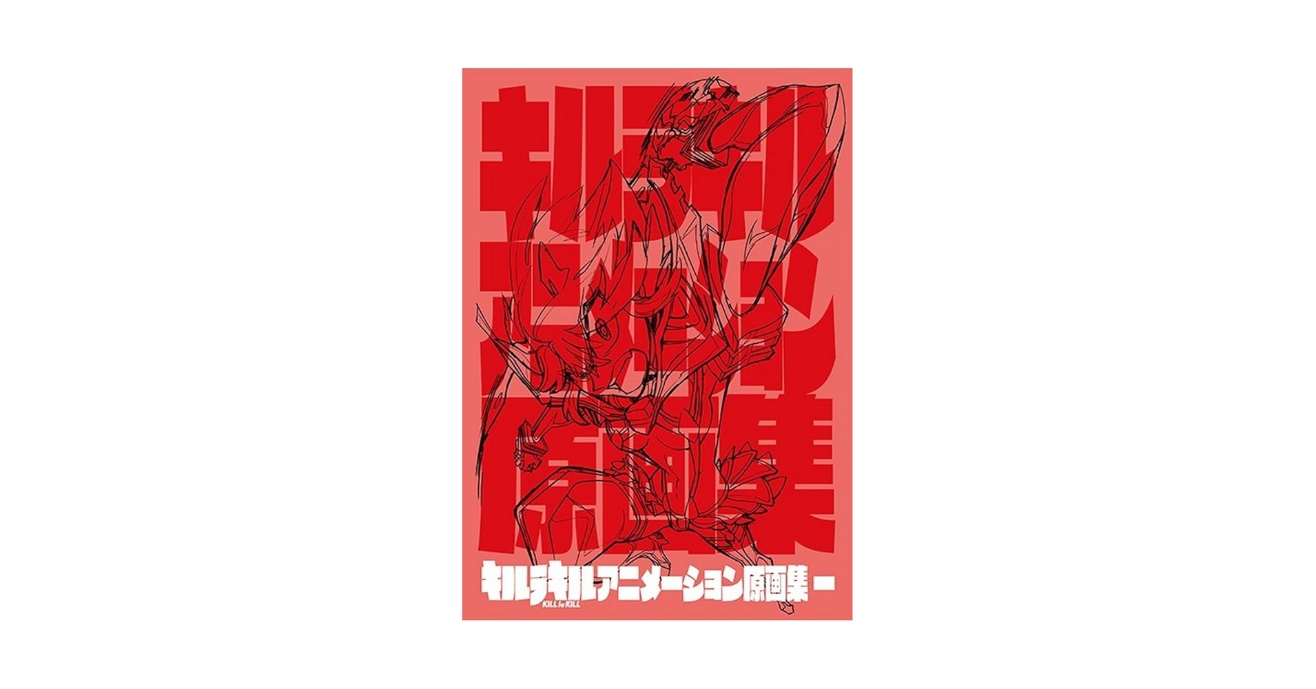 キルラキル　アニメーション原画集二 キルラキル アニメーション原画集 二 (キルラキル