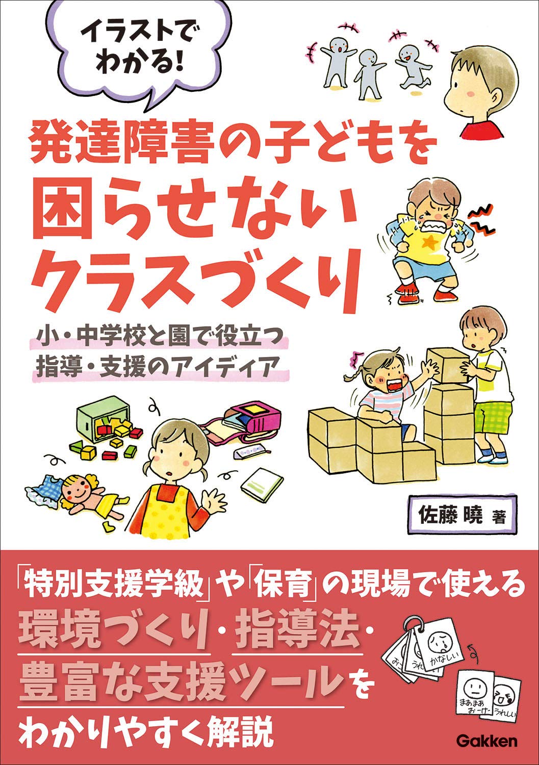イラストでわかる 発達障害の子どもを困らせないクラスづくり 小 中学校と園で役立つ指導 支援のアイディア ヒューマンケアブックス 曉 佐藤 本 通販 Amazon