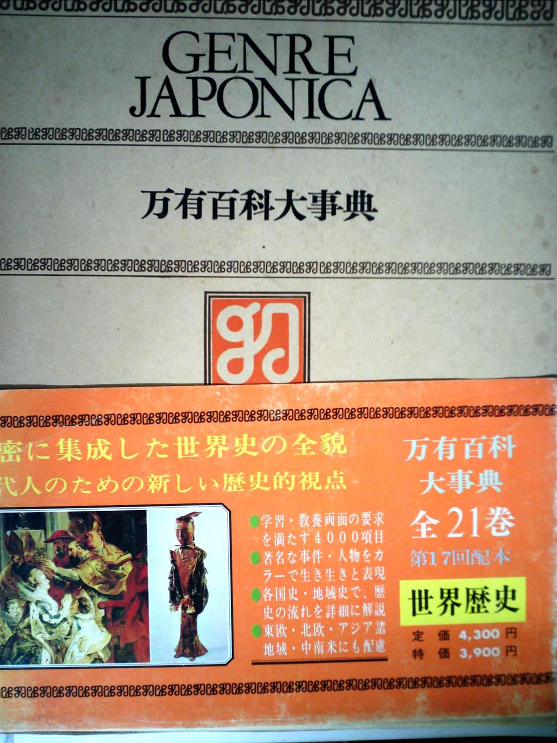 Amazon.co.jp: 万有百科大事典〈9〉世界歴史 (1975年) : Japanese Books
