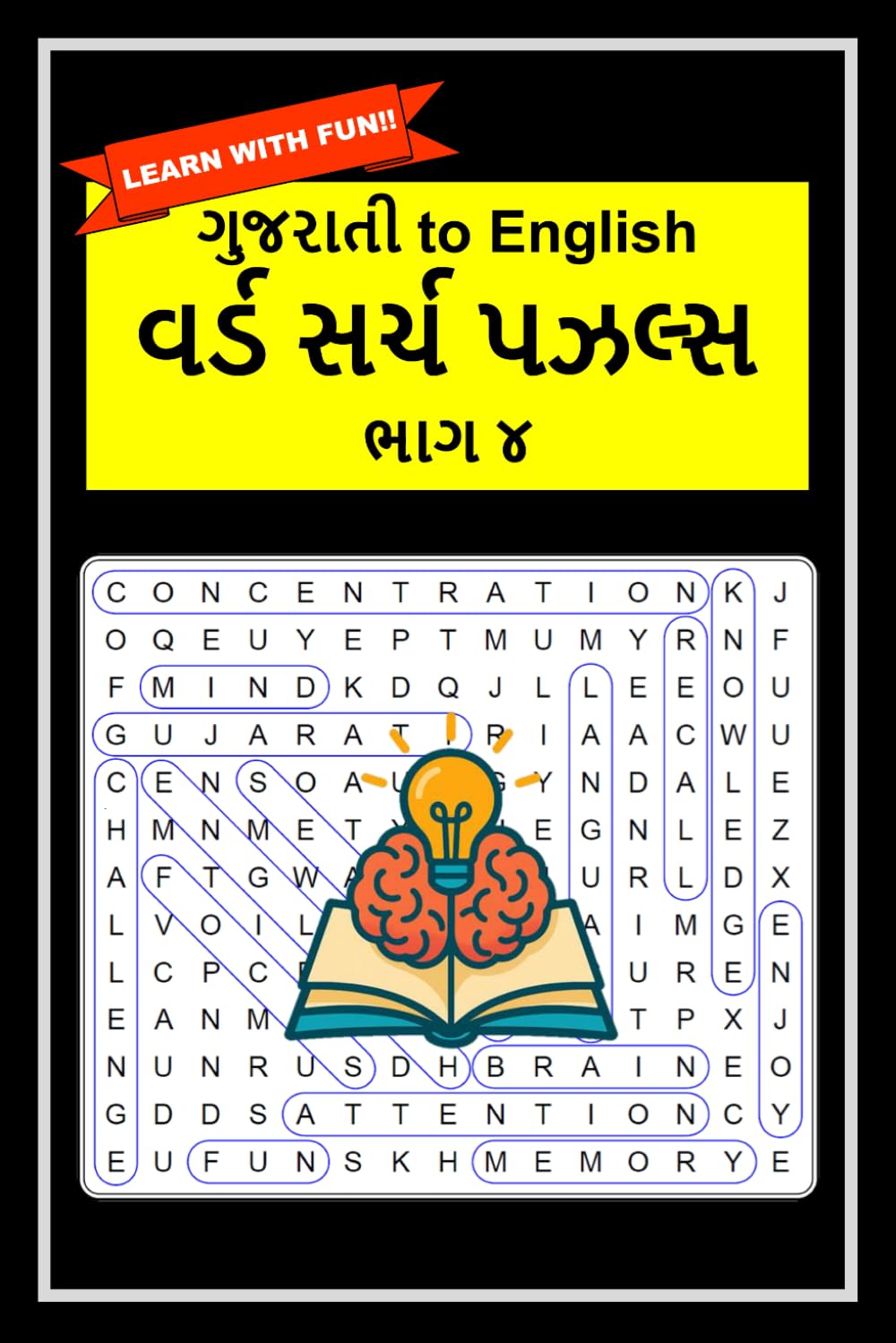 ગુજરાતી to English Word Search Puzzles Part 4 (Gujarati to English Word Search Puzzles)