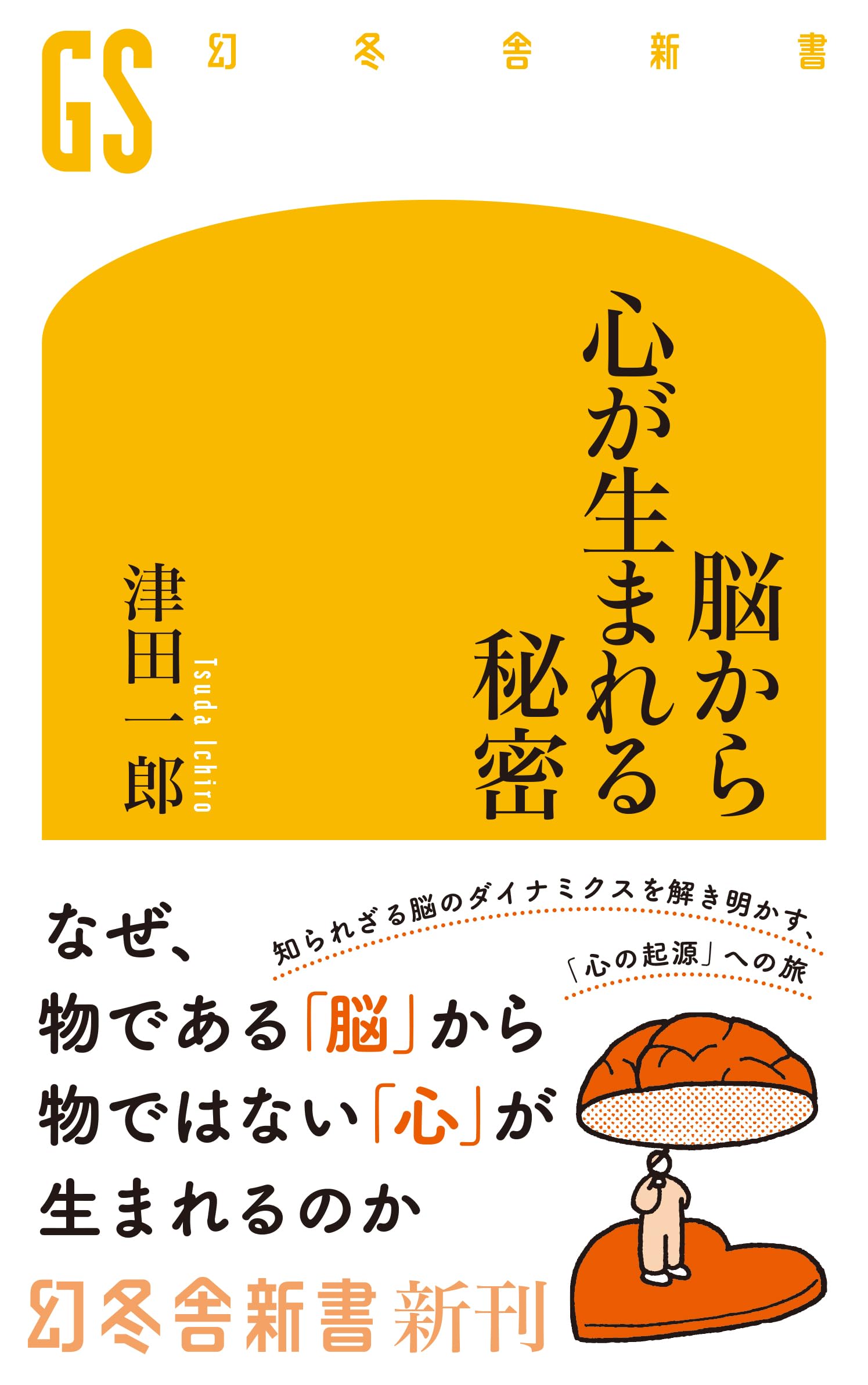 Amazon.co.jp: 脳から心が生まれる秘密 (幻冬舎新書 782) : 津田一郎: 本