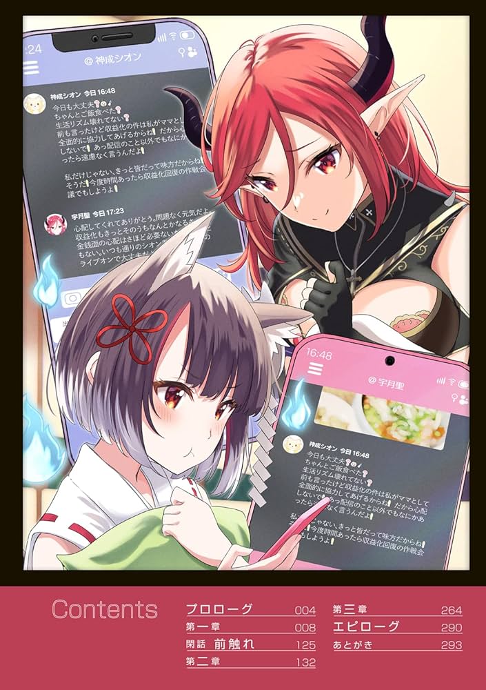 Amazon.co.jp: VTuberなんだが配信切り忘れたら伝説になってた4