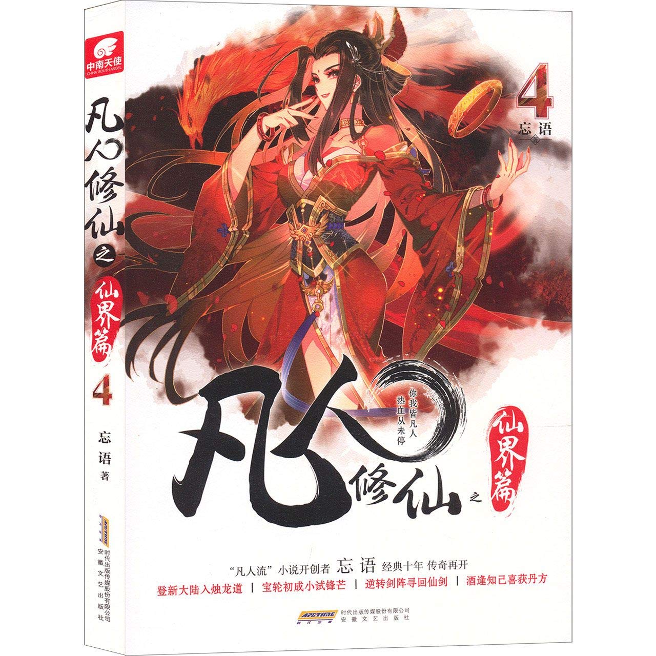 Amazon.co.jp: 正版 凡人修仙之仙界篇5 忘语 凡人修仙传后记 东方仙侠