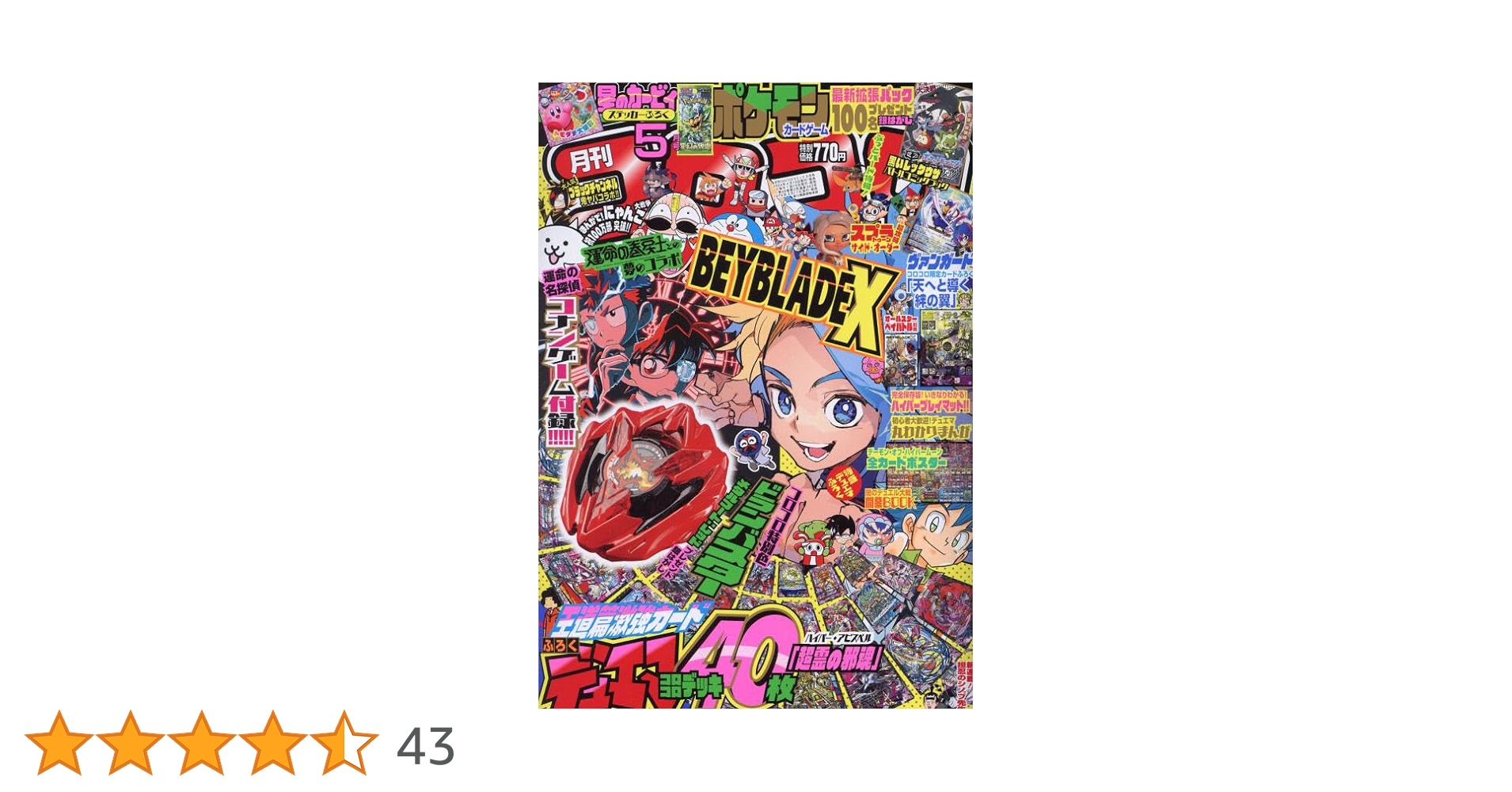 コロコロコミック 2024年 05 月号 [雑誌] |本 | 通販 | Amazon