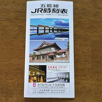 jr時刻表 非売品 Amazon.co.jp: 五能線JR時刻表 : おもちゃ