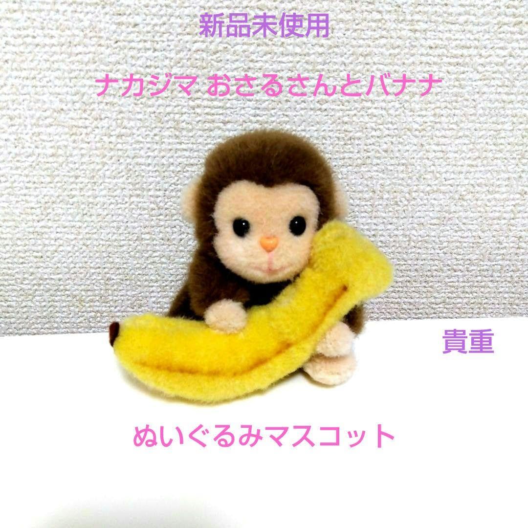 Amazon.co.jp: レトロ ナカジマ おさるさんとバナナ ぬいぐるみ 